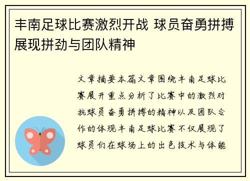 丰南足球比赛激烈开战 球员奋勇拼搏展现拼劲与团队精神