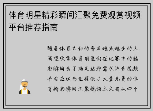 体育明星精彩瞬间汇聚免费观赏视频平台推荐指南