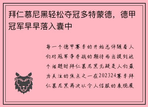 拜仁慕尼黑轻松夺冠多特蒙德，德甲冠军早早落入囊中