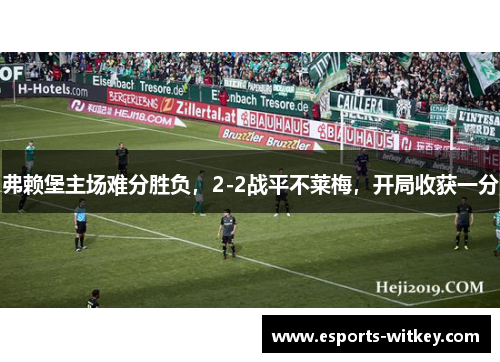 弗赖堡主场难分胜负，2-2战平不莱梅，开局收获一分