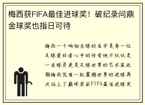 梅西获FIFA最佳进球奖！破纪录问鼎金球奖也指日可待