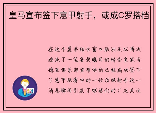 皇马宣布签下意甲射手，或成C罗搭档