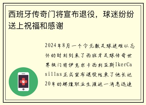 西班牙传奇门将宣布退役，球迷纷纷送上祝福和感谢