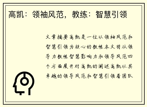 高凯：领袖风范，教练：智慧引领