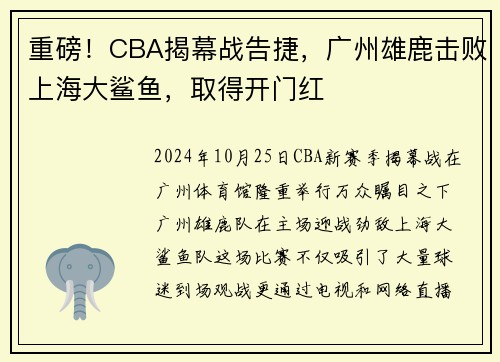 重磅！CBA揭幕战告捷，广州雄鹿击败上海大鲨鱼，取得开门红