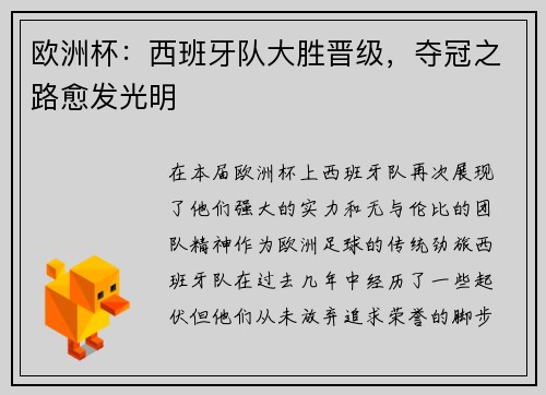 欧洲杯：西班牙队大胜晋级，夺冠之路愈发光明