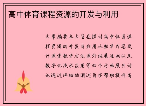 高中体育课程资源的开发与利用