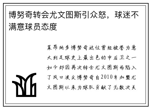 博努奇转会尤文图斯引众怒，球迷不满意球员态度