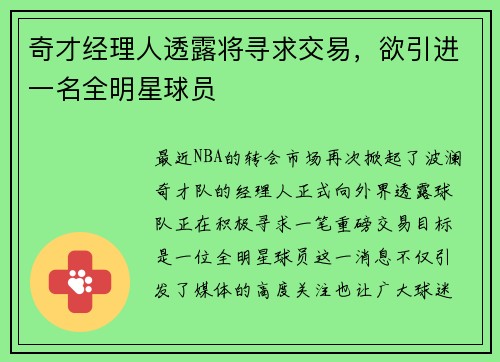 奇才经理人透露将寻求交易，欲引进一名全明星球员