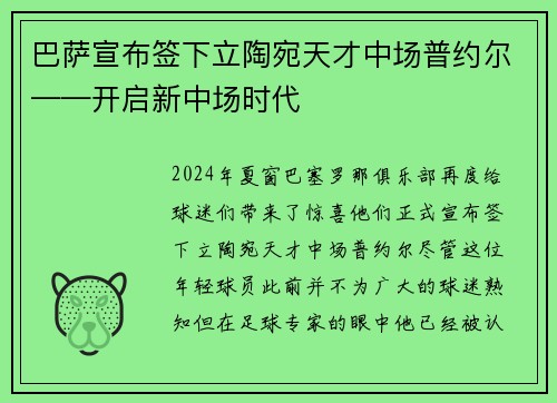 巴萨宣布签下立陶宛天才中场普约尔——开启新中场时代
