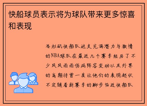 快船球员表示将为球队带来更多惊喜和表现