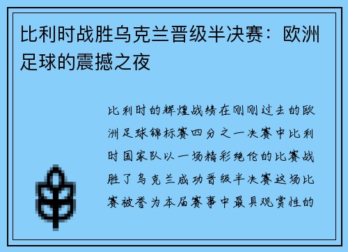 比利时战胜乌克兰晋级半决赛：欧洲足球的震撼之夜