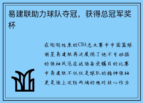 易建联助力球队夺冠，获得总冠军奖杯