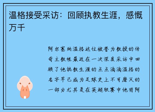 温格接受采访：回顾执教生涯，感慨万千