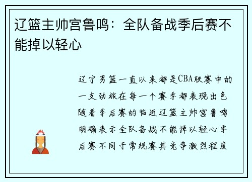 辽篮主帅宫鲁鸣：全队备战季后赛不能掉以轻心