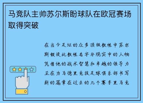 马竞队主帅苏尔斯盼球队在欧冠赛场取得突破