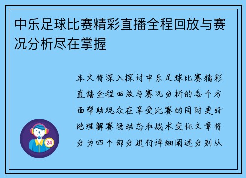 中乐足球比赛精彩直播全程回放与赛况分析尽在掌握