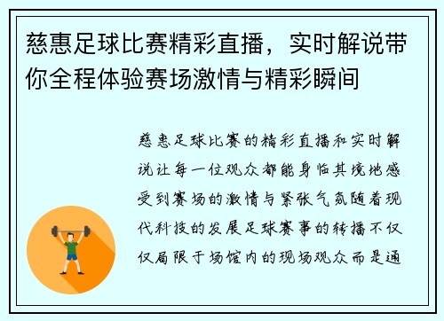 慈惠足球比赛精彩直播，实时解说带你全程体验赛场激情与精彩瞬间