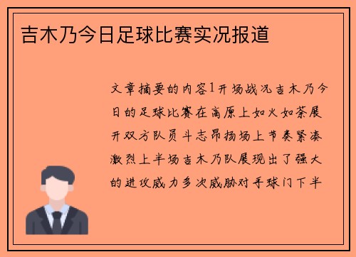 吉木乃今日足球比赛实况报道