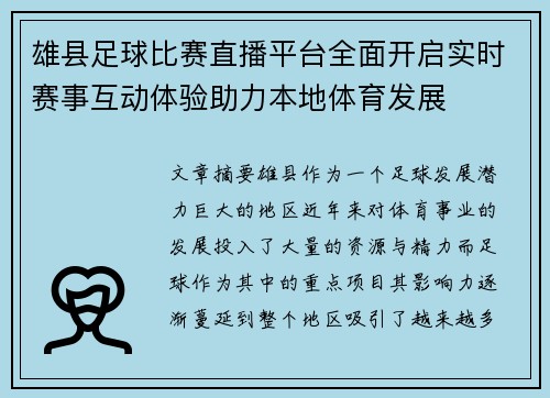 雄县足球比赛直播平台全面开启实时赛事互动体验助力本地体育发展